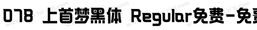 078 上首梦黑体 Regular免费字体转换